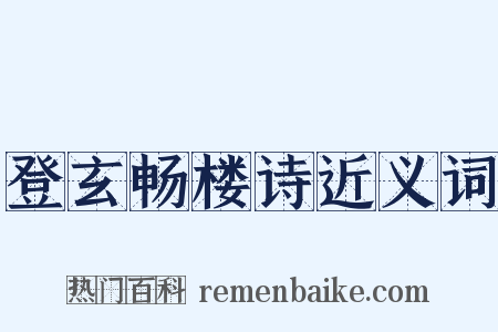 登玄畅楼诗近义词是什么意思的图片